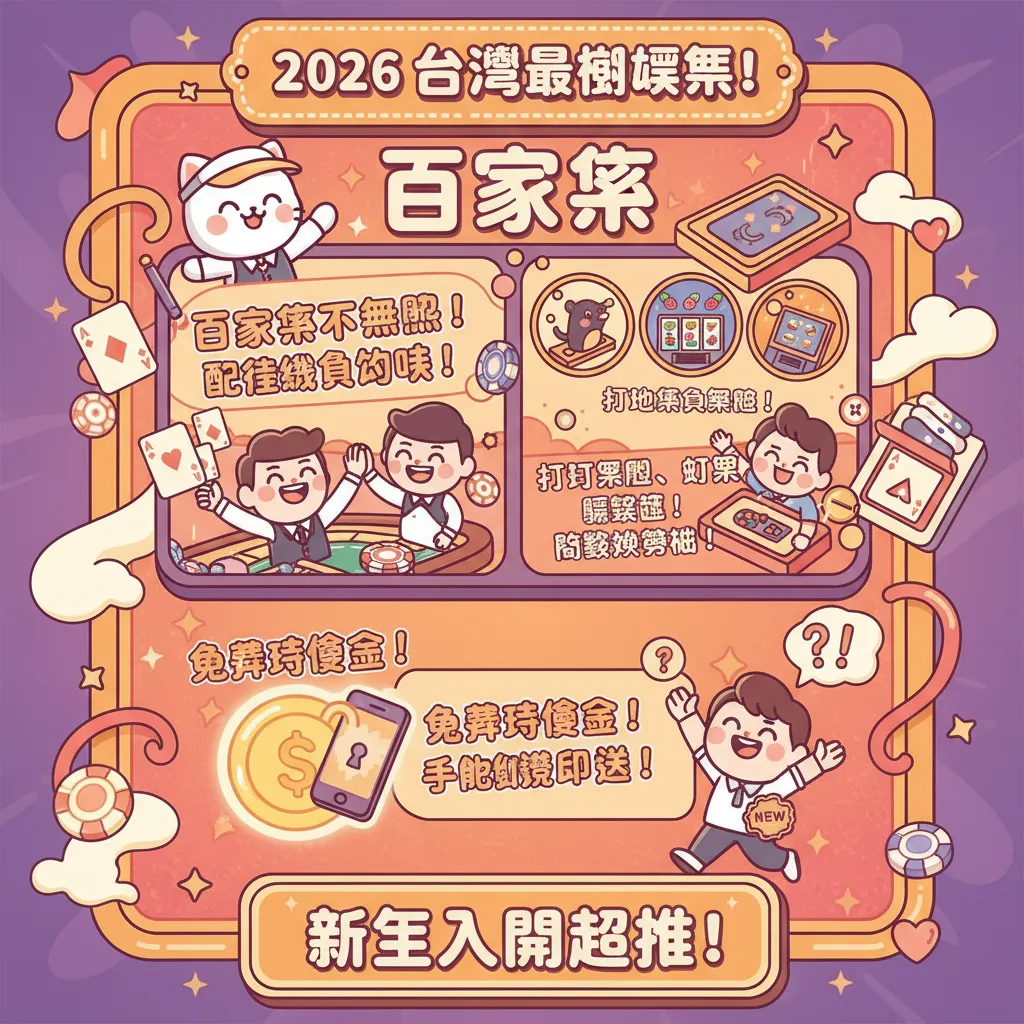 臺灣玩家最愛：百家樂配街機，用體驗金啟動娛樂新玩法